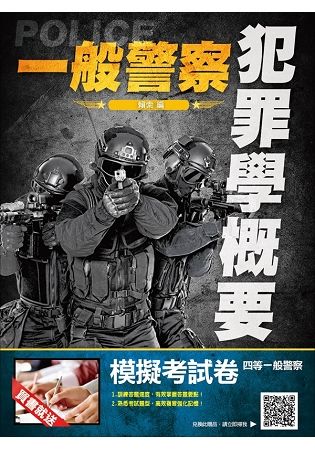 【2018年最新版】犯罪學概要(一般警察適用)(贈模擬考試卷)