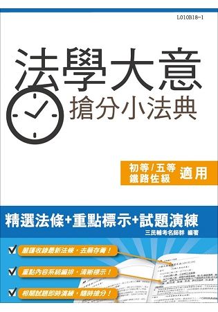 法學大意搶分小法典（含重點標示+精選試題）（初等、五等、鐵路佐級適用）