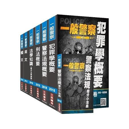 【2018年最新版】一般警察特考[行政警察]套書（全新考科，三民上榜生熱烈推薦）