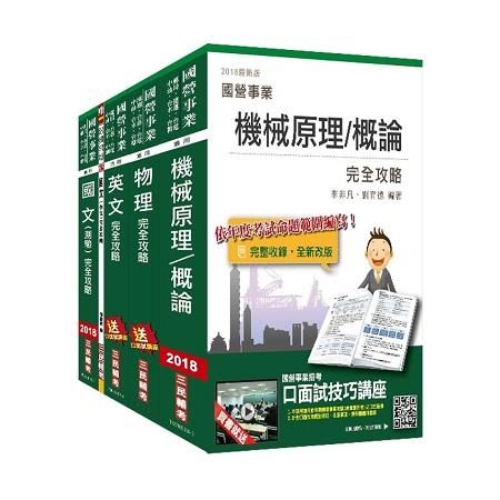 【2018年最新版】台電新進僱用人員[養成班][機械運轉維護/機械修護]套書（三民考生口碑推薦）