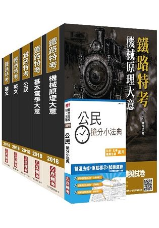 【2018年最新版】鐵路特考[佐級][機檢工程]套書（三民上榜生熱烈推薦）