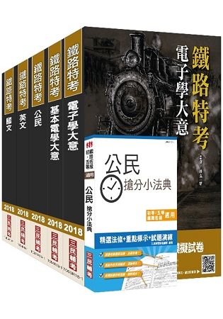 【2018年最新版】鐵路特考[佐級][電子工程]套書（三民上榜生熱烈推薦）