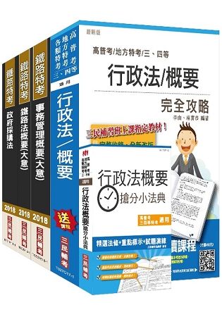 【2018年最新版】鐵路特考[員級][事務管理][專業科目]套書（三民上榜生口碑推薦）