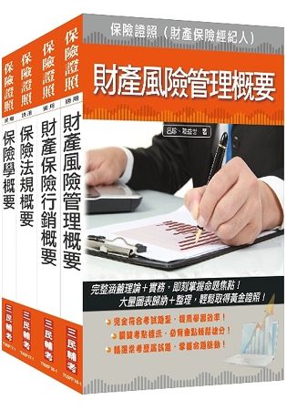 2018年保險特考[財產保險經紀人]套書