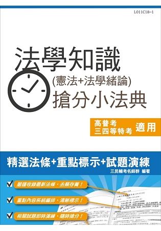 【全新改版】法學知識（憲法+法學緒論）搶分小法典（含重點標示+精選試題）【年年熱銷，國考生必備】