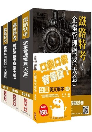 2018年鐵路佐級[運輸營業]速成套書