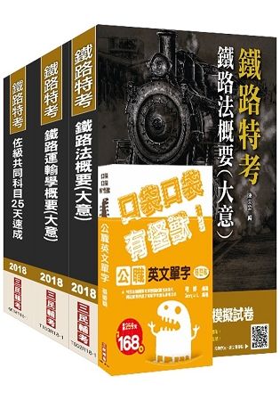 2018年鐵路佐級[場站調車]速成套書