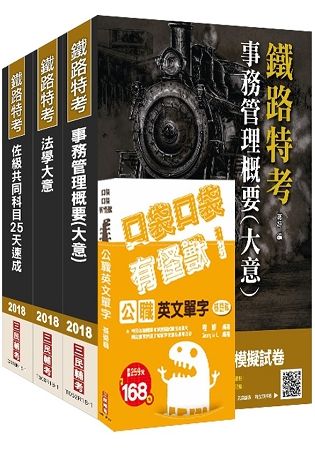 2018年鐵路佐級[事務管理]速成套書