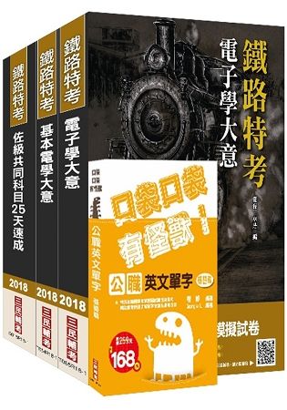 2018年鐵路佐級[電子工程]速成套書