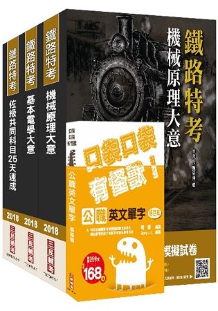 2018年鐵路佐級[機檢工程]速成套書