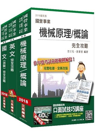 臺北捷運[技術員]（機械維修類/機械維修高空類）套書