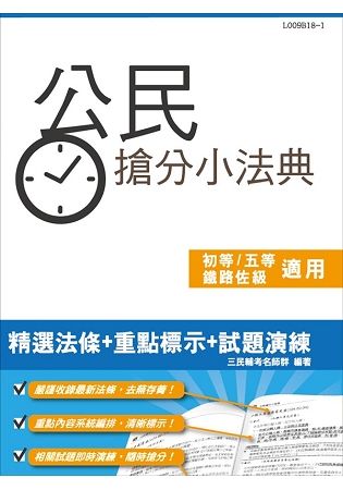 【2018年適用版】公民搶分小法典（含重點標示+精選試題）【年年熱銷，上榜生必備】（初等、五等、鐵路佐級適用）