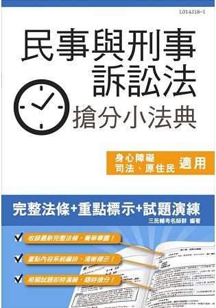 【2018年最新版】民事與刑事訴訟法搶分小法典（含重點標示+精選試題）（上榜生口碑推薦）