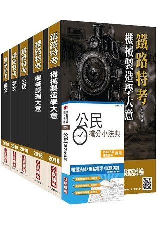 【2018年最新版】鐵路特考[佐級][機械工程]套書（三民上榜生熱烈推薦）
