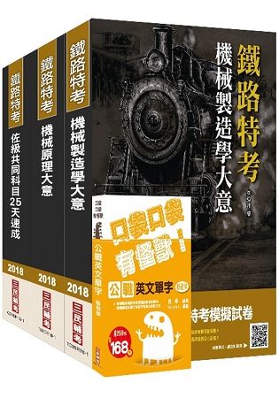 2018年鐵路佐級[機械工程]速成套書（上榜生口碑推薦）