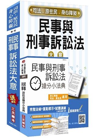 【2018年最新版】民事與刑事訴訟法大意（教材+搶分小法典）強效組合（司法、原住民、身心障礙特考五等適用）