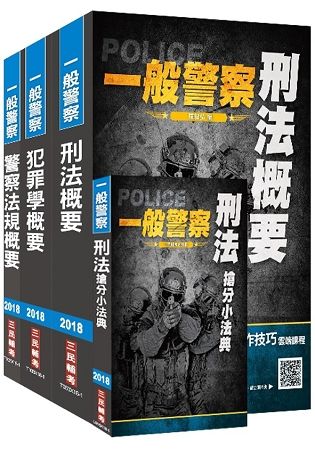 【2018年最新版】一般警察特考[行政警察][專業科目]套書（考前最後衝刺，三民上榜生熱烈推薦）（贈刑法搶分小法典）