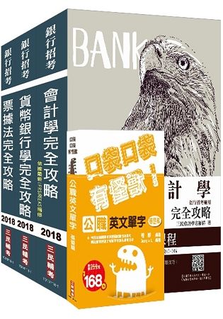 【2018年全新版】台灣中小企銀新進人員[一般行員][綜合科目]三合一套書（贈公職英文單字口袋書）