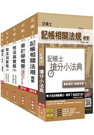 【2018年最新改版】記帳士套書（年年銷售冠軍，三民上榜生一致推薦）（全新修訂改版）（贈記帳士搶分小法典）