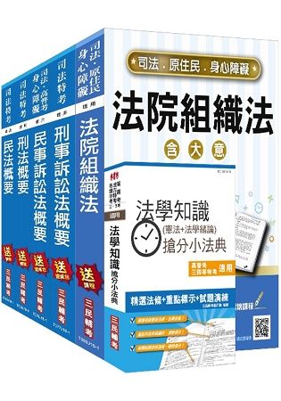 【2018年全新版】司法特考[四等][法院書記官][專業科目]套書（贈法學知識搶分小法典）