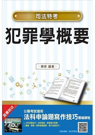 【2018年最新版】犯罪學概要(重點標示+雙色圖表+名師拆題)(司法特考適用)