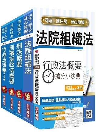 2018年司法特考[四等][法警][專業科目]套書（贈行政法概要搶分小法典）