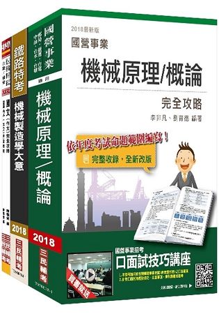 【2018年最新版】臺灣港務公司[員級機械]套書（不含機械設計）