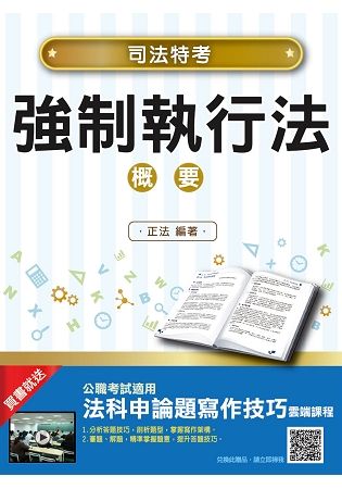 【2018年最新版】強制執行法概要(司法特考適用)(贈法科申論題寫作技巧雲端課程)