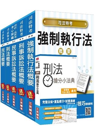 2018年司法特考[四等][執達員][專業科目]套書（贈刑法搶分小法典）