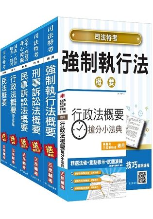 2018年司法特考[四等][執行員][專業科目]套書（贈行政法概要搶分小法典）