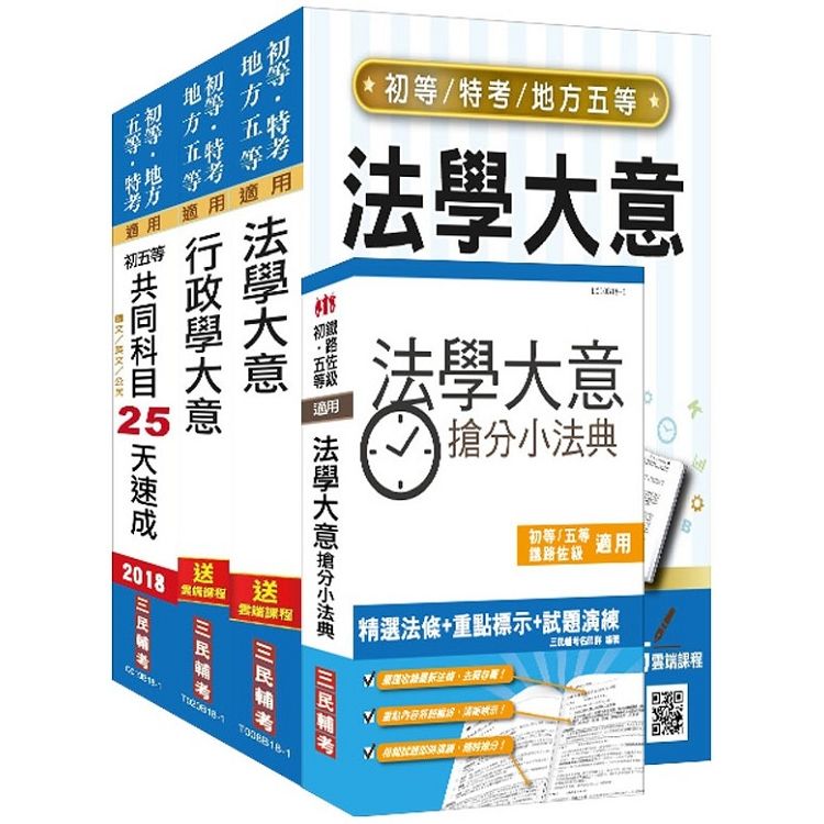 【2019年適用版】初等、地方特考五等[一般行政]速成套書（重點速成+歷屆試題全詳解）（贈法學大意搶分小法典）