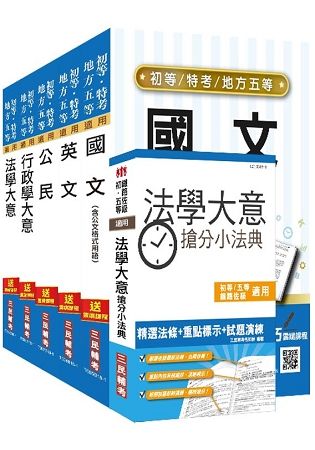 【2019年適用版】初等、地方特考五等[一般行政]套書（年年熱銷，上榜生推薦）