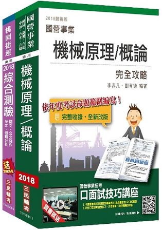 2018年第2次桃園捷運[技術員-維修機械類/維修軌道類]超效套書