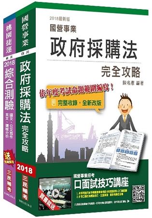 2018年第2次桃園捷運[助理專員－行政採購類]超效套書