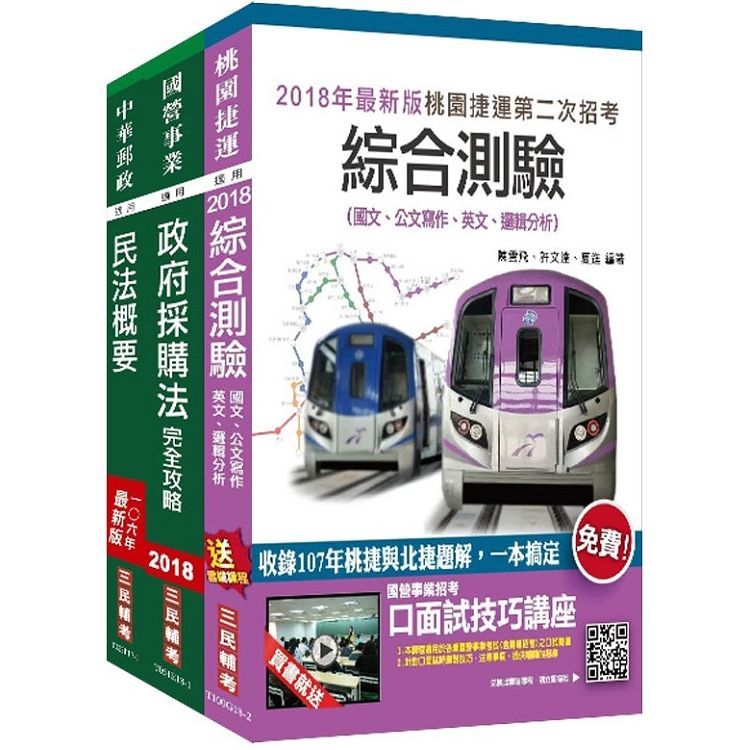 2018年第2次桃園捷運[助理專員－運務法務類]超效套書（贈大眾捷運法補充資料）