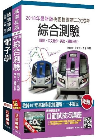 2018年第2次桃園捷運[技術員－維修電子類/票務電子類]超效套書