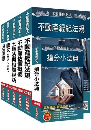 【2018年最新版】不動產經紀人套書（三民上榜生好評推薦）