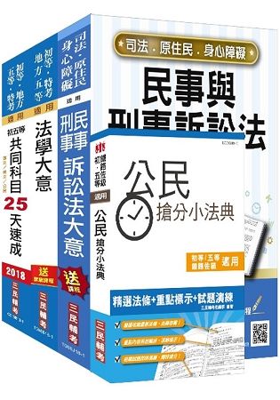 【2018年最新版】司法特考[五等][錄事]速成套書(贈公民搶分小法典)