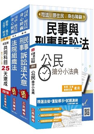 【2018年最新版】司法特考[五等][庭務員]速成套書(贈公民搶分小法典)