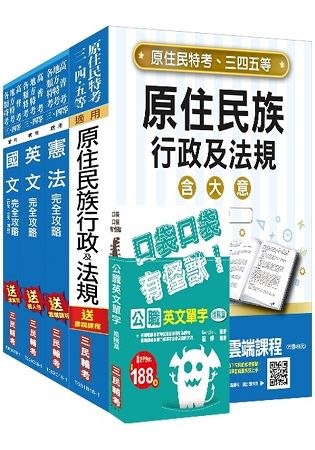 【全新改版】原住民特考[三/四等][共同科目]套書（贈公職英文單字口袋書）