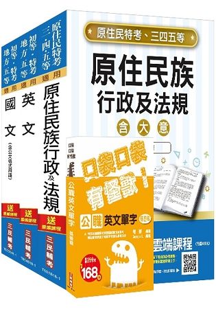 【全新改版】原住民特考[五等][共同科目]套書（贈公職英文單字口袋書）