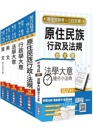 【2018年全新改版】原住民特考[五等][一般行政]套書（贈法學大意搶分小法典）