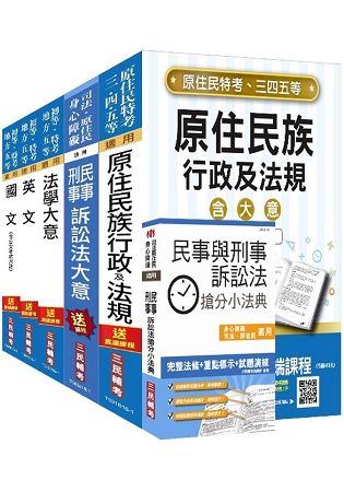 【2018年全新改版】原住民特考[五等][錄事]套書（贈民事與刑事訴訟法搶分小法典）