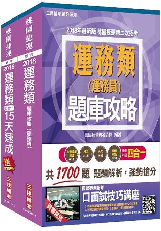 2018年第2次桃園捷運[運務類]（速成+題庫）套書