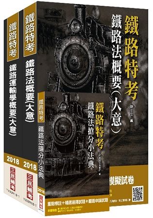 2018年臺灣鐵路管理局營運人員甄試[營運員－運務]套書