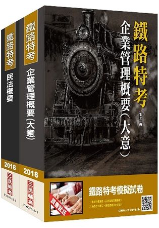 2018年臺灣鐵路管理局營運人員甄試[營運員－貨運服務]套書