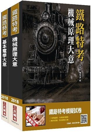 2018年臺灣鐵路管理局營運人員甄試[營運員－機械]套書