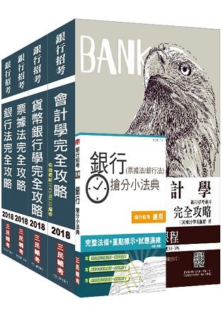 2018年全國農業金庫[一般金融][專業科目]套書(附農業金融法條文)