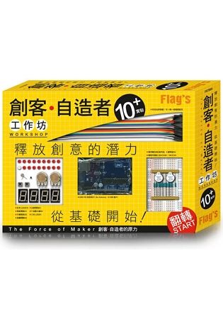 創客‧自造者工作坊 10＋實驗（「Arduino　超入門：創客‧自造者的原力」書＋實驗套件）