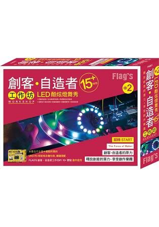 FLAG`S 創客‧自造者工作坊 #2 LED 酷炫燈舞秀 15+ 特效